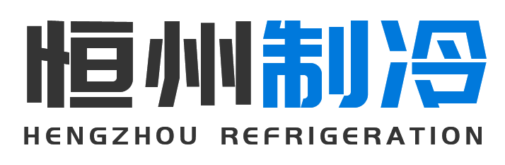 恒州制冷设备扶风站